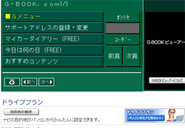 G-BOOKビューアーの下に「ドライブプラン」が現れている