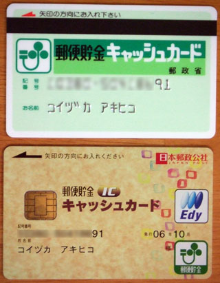 Koizuka 戀塚 S Movabletype Blog 郵貯icキャッシュカードが届いた